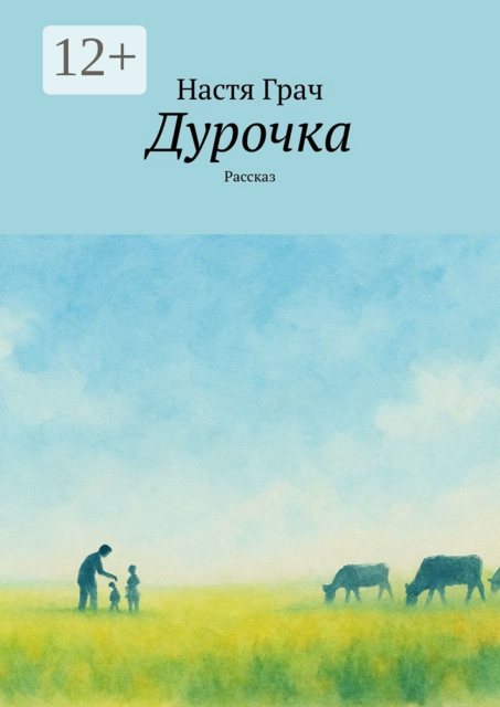 Дурочка. Рассказ