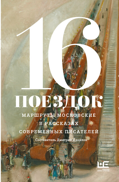 16 поездок: Маршруты московские в рассказах современных писателей, 