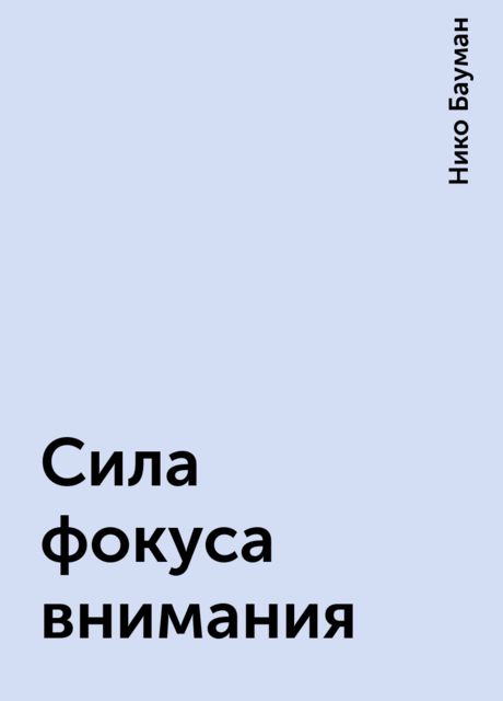 Сила фокуса внимания
