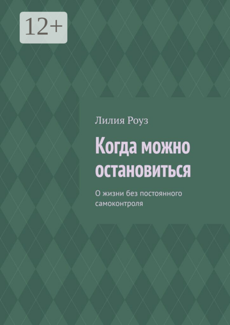 Когда можно остановиться. О жизни без постоянного самоконтроля