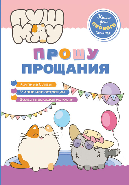 ПушМяу. Прошу прощания