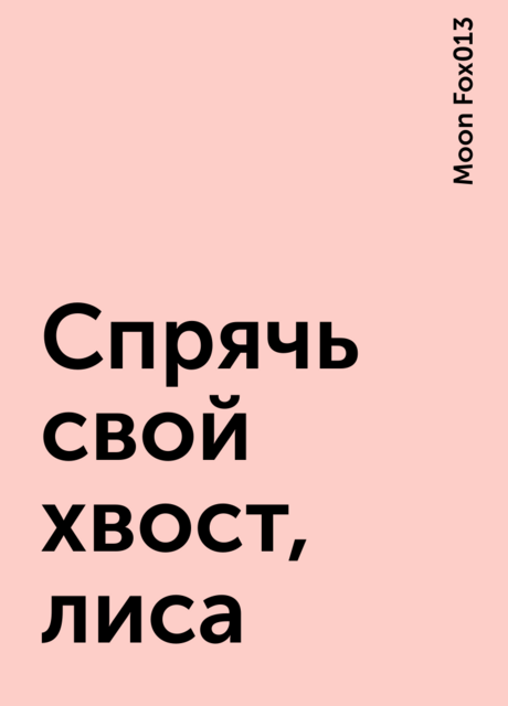 Спрячь свой хвост, лиса, Moon Fox013