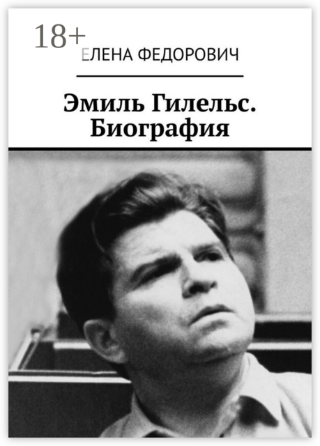 Эмиль Гилельс. Биография