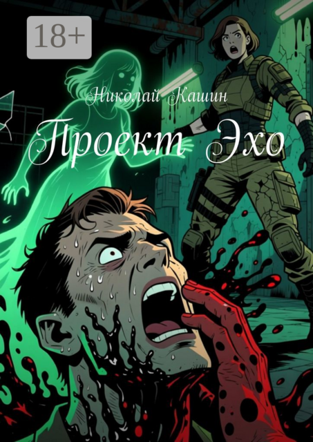 Проект Эхо