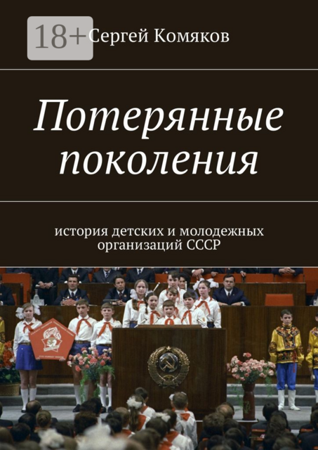 Потерянные поколения. История детских и молодежных организаций СССР, Сергей Комяков