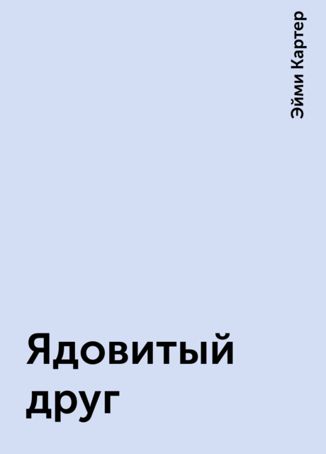 Ядовитый друг