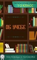 Пословицы и поговорки об учебе
