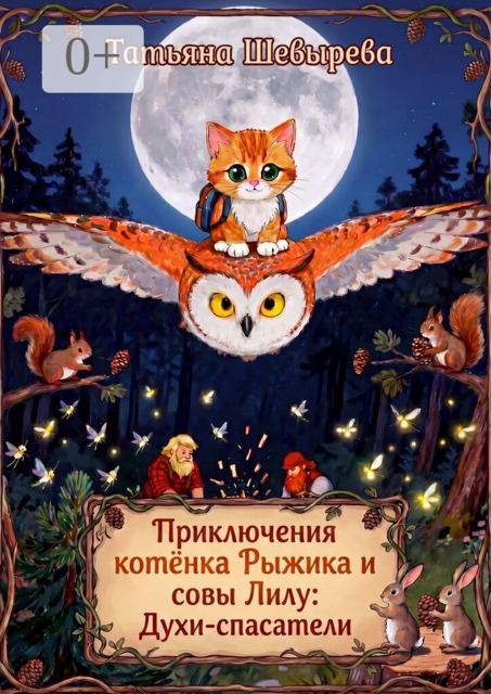 Приключения котёнка Рыжика и совы Лилу: Духи-спасатели. Раскраска №1