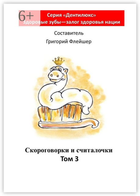 Скороговорки и считалочки. Том 3, 