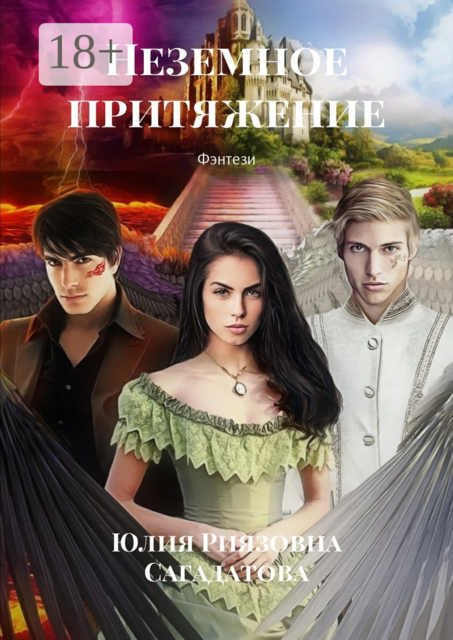 Неземное притяжение. Фэнтези, Юлия Сагадатова