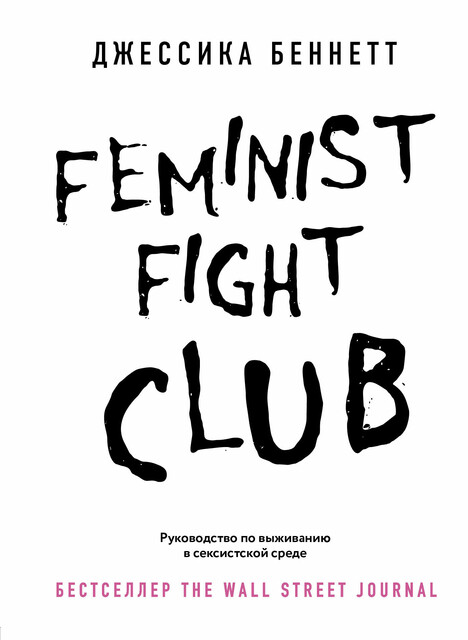 Feminist fight club. Руководство по выживанию в сексистской среде, Джессика Беннетт