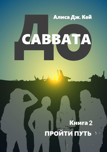 До Саввата. Книга 2. Пройти путь