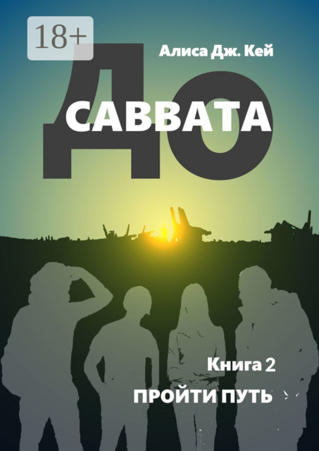 До Саввата. Книга 2. Пройти путь
