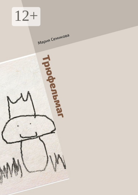 Трюфельмаг. Грибная сказка