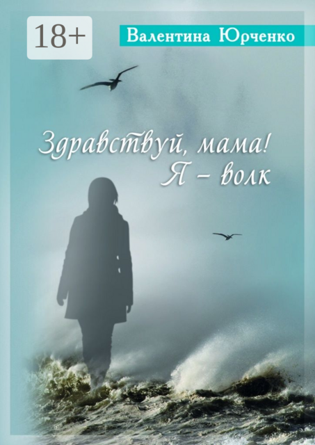 Здравствуй, мама! Я — волк