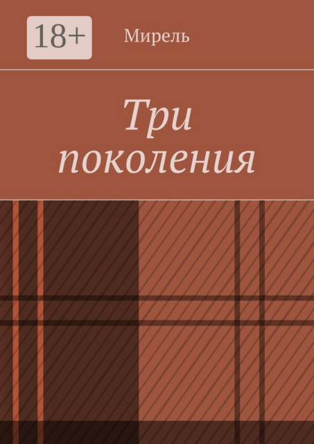 Три поколения, Мирель