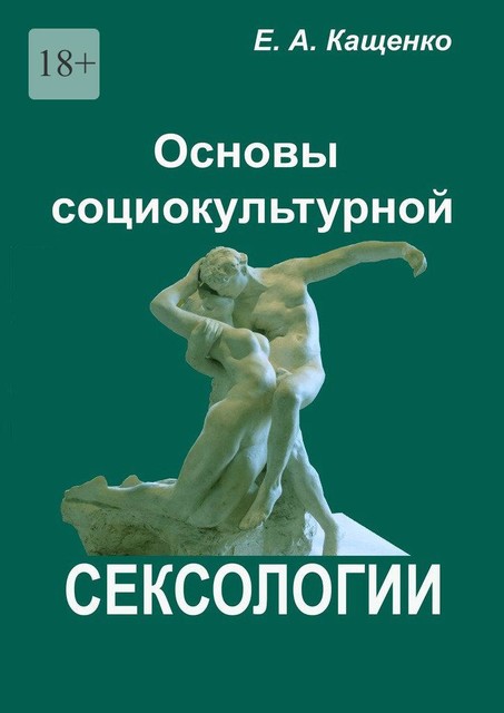 Основы социокультурной сексологии