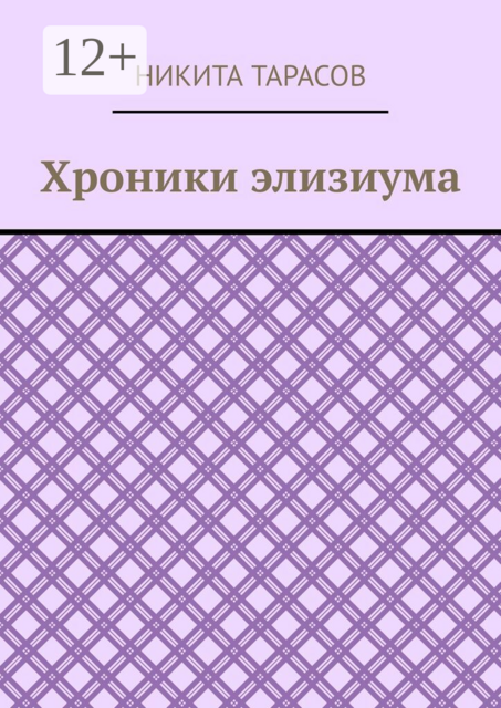 Хроники элизиума