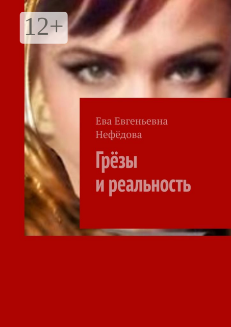 Грёзы и реальность