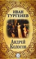 Андрей Колосов