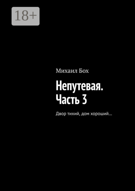 Непутевая. Часть 3.. Двор тихий, дом хороший…