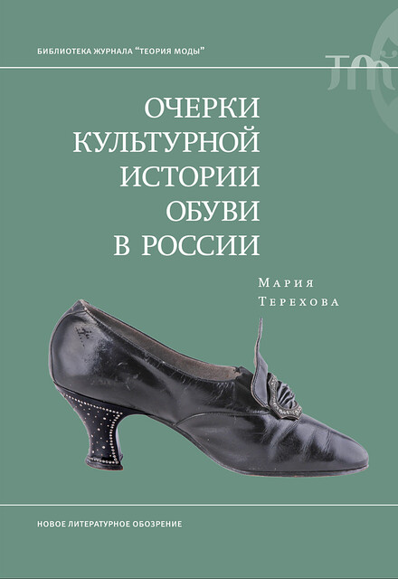 Очерки культурной истории обуви в России, Мария Терехова