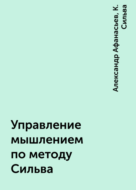 Управление мышлением по методу Сильва