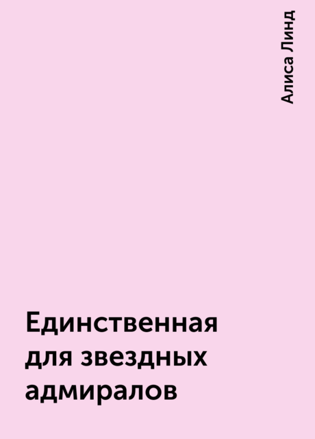 Единственная для звездных адмиралов, Алиса Линд