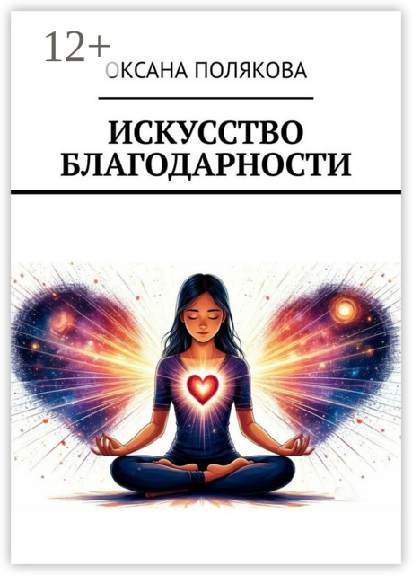 Искусство благодарности