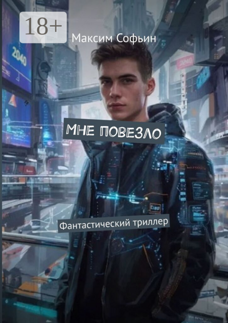 Мне повезло. Фантастический триллер