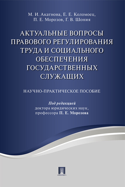 Актуальные вопросы правового регулирования труда и социального обеспечения государственных служащих. Научно-практическое пособие