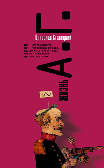 Жизнь А.Г, Вячеслав Ставецкий