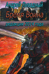 Бремя Воина