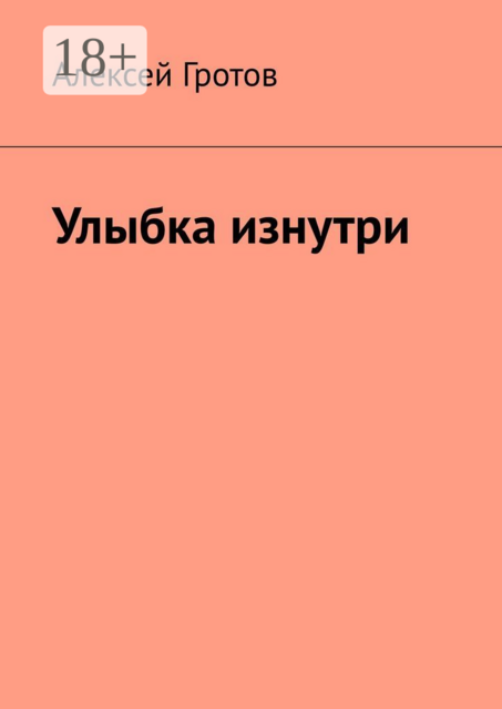 Улыбка изнутри