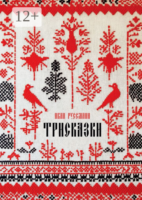 Трисказки, Иван Руссманн