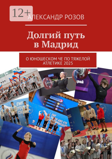 Долгий путь в Мадрид. О юношеском ЧЕ по тяжелой атлетике 2025