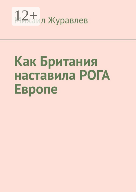 Как Британия наставила РОГА Европе