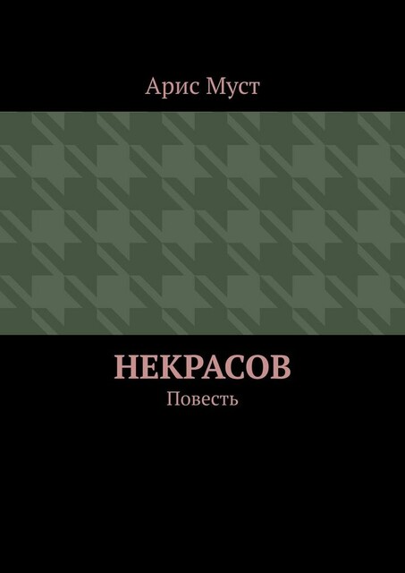 Некрасов