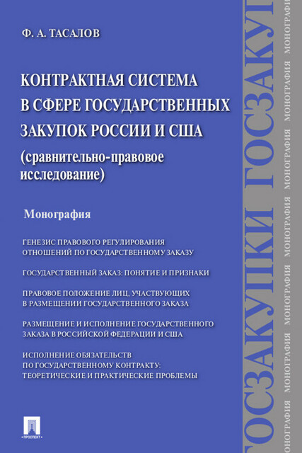 Контрактная система в сфере государственных закупок России и США: сравнительно-правовое исследование. Монография