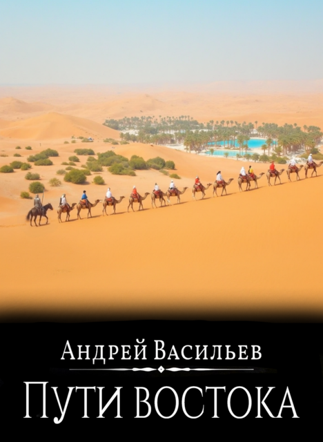Файролл. Пути Востока (Восток и Север), Андрей Васильев