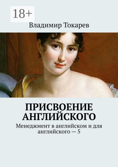 Присвоение английского. Менеджмент в английском и для английского — 5