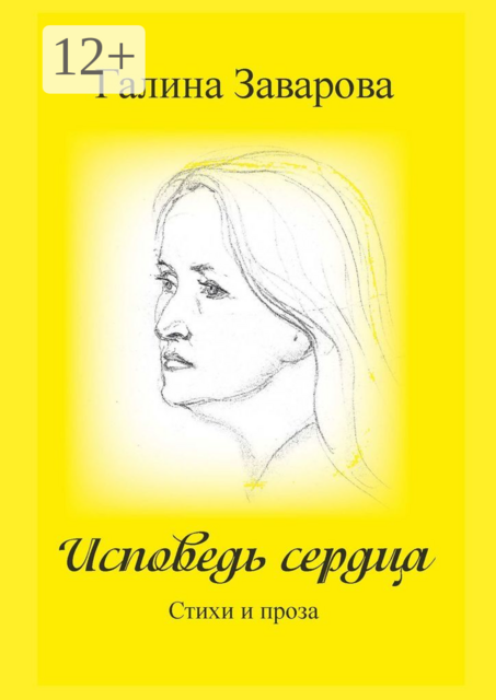 Исповедь сердца