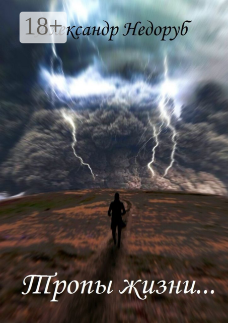 Тропы жизни