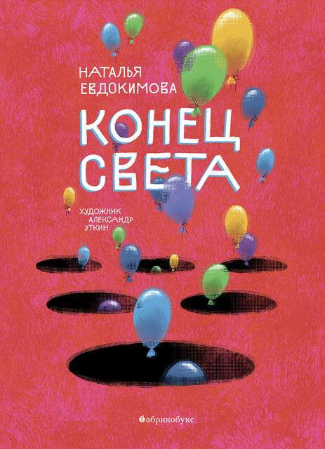 Конец света, Наталья Евдокимова