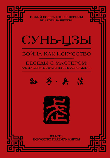 Война как искусство. Беседы с мастером: как применить стратегии в реальной жизни, Сунь-цзы