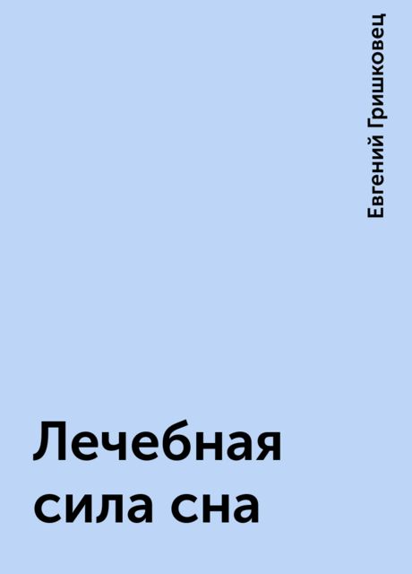 Лечебная сила сна