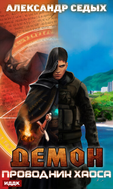 Проводник хаоса. Демон. Книга 3, Александр Седых