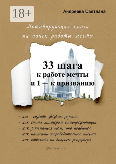 33 шага к работе мечты и 1 — к призванию. Мотивирующая книга на поиск работы мечты