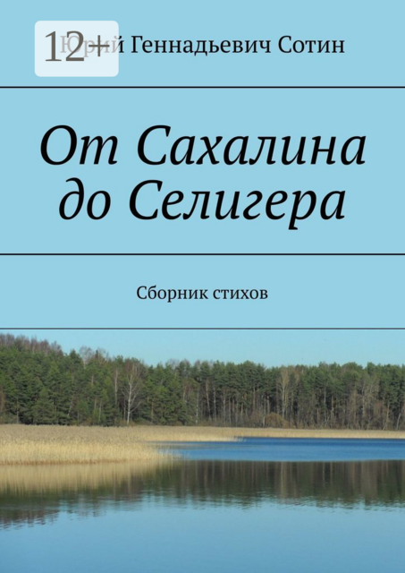 От Сахалина до Селигера, Юрий Сотин