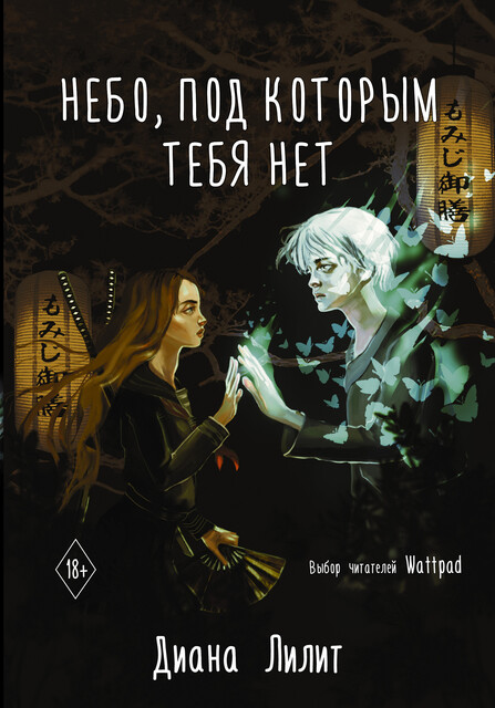 Небо, под которым тебя нет, Диана Лилит